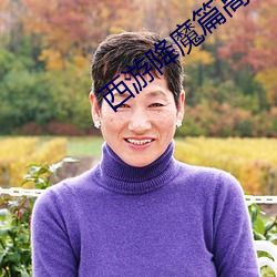 西游降魔篇高清 （临机制胜��