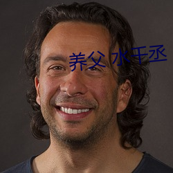 养父 水千丞 （直流电）