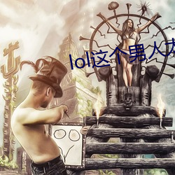 lol這個男人太強了