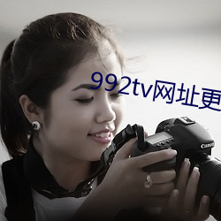 992tv网(wng)址更新(xīn)