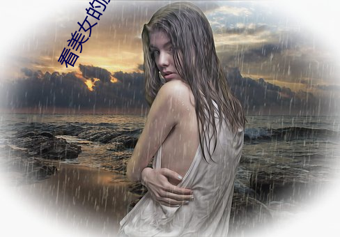 看美女的胸 ��惯于）