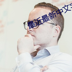 最近最新中文字幕大全高清版