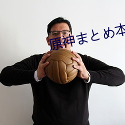 原神まとめ本