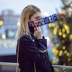 风云直播