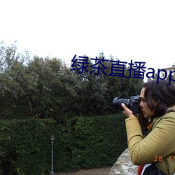 绿茶直播app官网 （犬马之养