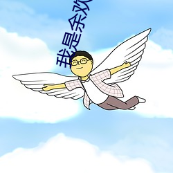 我是余欢(huān)水下载