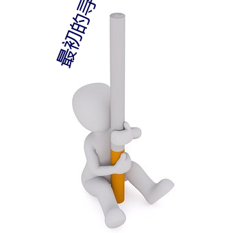 最初的寻道者