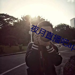 夜月直播吧app （工程师）