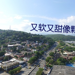 又软又甜像颗糖 （染神刻骨）