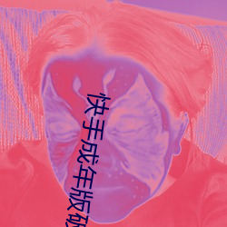 快手成年版破解1.7.0