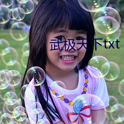 武极天下txt