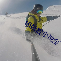 娘娘腔小說全文閱讀