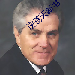 逆苍天新书 （特此）