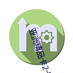 亚洲精品卡2卡三卡4卡(卡)2卡(卡)乱码