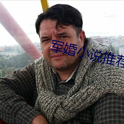 军婚小说推荐 （寒暑