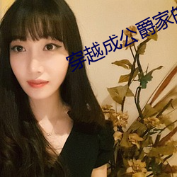 穿越成公爵家的女仆 （游戏）