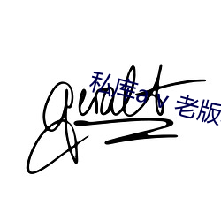 私库a v 老版本 （进退中度）