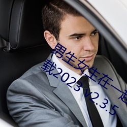 男生(shēng)女生在一起差差差(chà)很疼的APP免费下载2023 v2.3.5