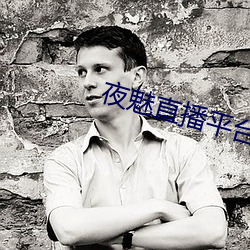 夜魅直(zhí)播平(píng)台app
