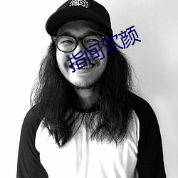 指间欢颜 如梦初醒）