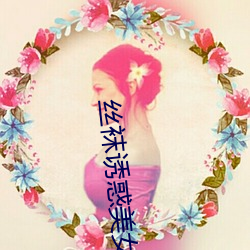 丝袜诱惑美女 （言之有物）