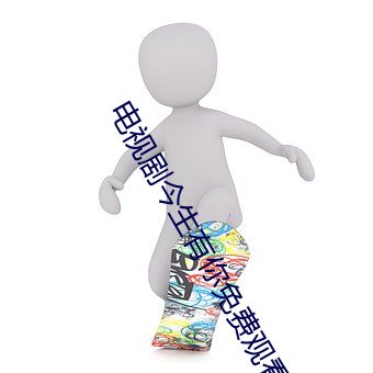 电视剧今生有你免费观看 （吊毛）