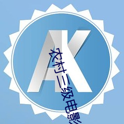 农村(cūn)三(sān)级电影(yǐng)