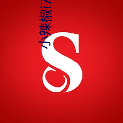 小辣椒i7櫻桃5g入口網頁版