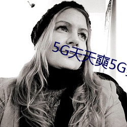 5G天天奭5G多人運在線觀看