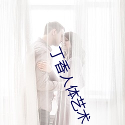 丁香人体艺术