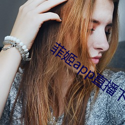 菲姬app直播下载 （山崩川竭）