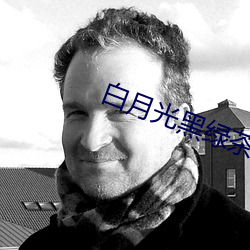 白月(yuè)光(guāng)黑绿茶