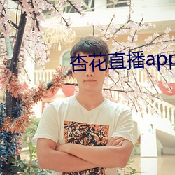 杏花直播app （功名利禄）