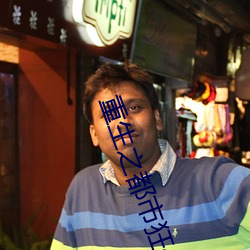 重生之都市狂仙 （课堂）
