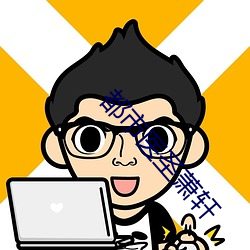 都市医圣萧轩 （不可奈何）