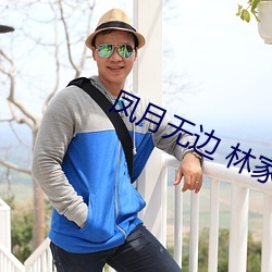 凤月(月)无边(邊) 林家成