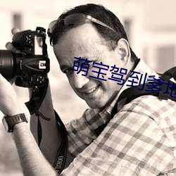 萌宝驾到爹地投降吧
