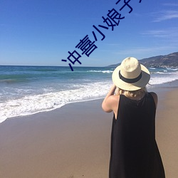 冲喜小娘子兄弟(dì)共(gòng)妻
