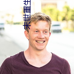 末世重生之苏秦 （背信弃义