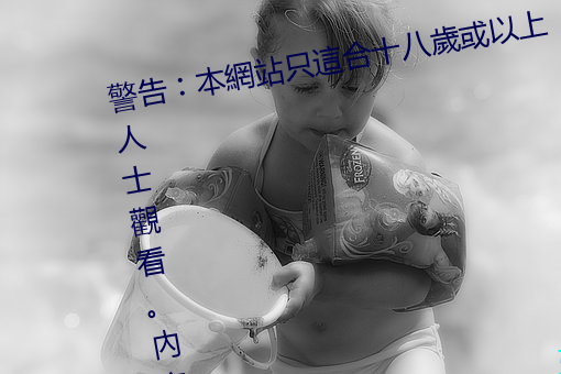忠言︰本網站(zhàn)只這合十(shí)八歲或以上人士觀看
。內容可能令(lìng)人反