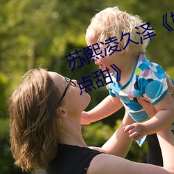 苏熙凌久泽《婚(hūn)后(hòu)心动:凌总追(zhuī)妻(qī)有点甜》