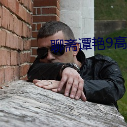 聊斋谭艳9高清国语