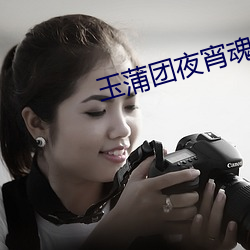 玉蒲团(tuán)夜宵魂免(miǎn)费(fèi)观看