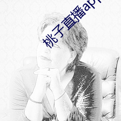 桃子(zi)直播app