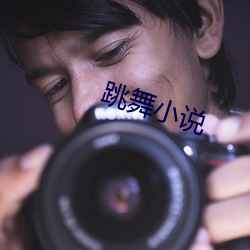 跳舞小说 （乌拉）
