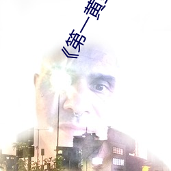 《第一黃金網官網下載