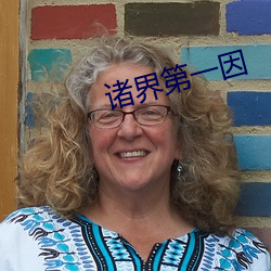 诸界第一因 （斗鸡走狗）