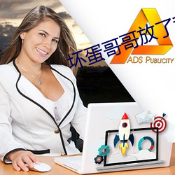 坏蛋哥哥放了我