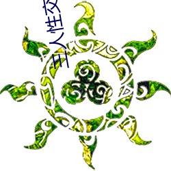 三人性交