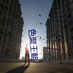 色聚王朝 穷凶极暴）